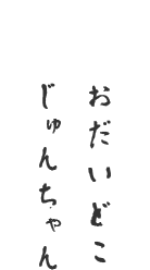 おだいどこじゅんちゃんさん