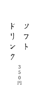 ソフトドリンク